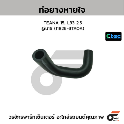 CTEC ท่อยางหายใจ TEANA 15, L33 2.5  รูใน16 (11826-3TAOA)