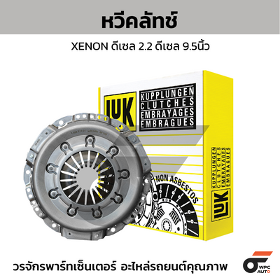 LUK หวีคลัทช์ XENON ดีเซล 2.2 ดีเซล 9.5นิ้ว