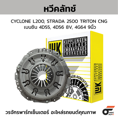 LUK หวีคลัทช์ CYCLONE L200, STRADA 2500 TRITON CNG เบนซิน 4D55, 4D56 8V, 4G64 9นิ้ว