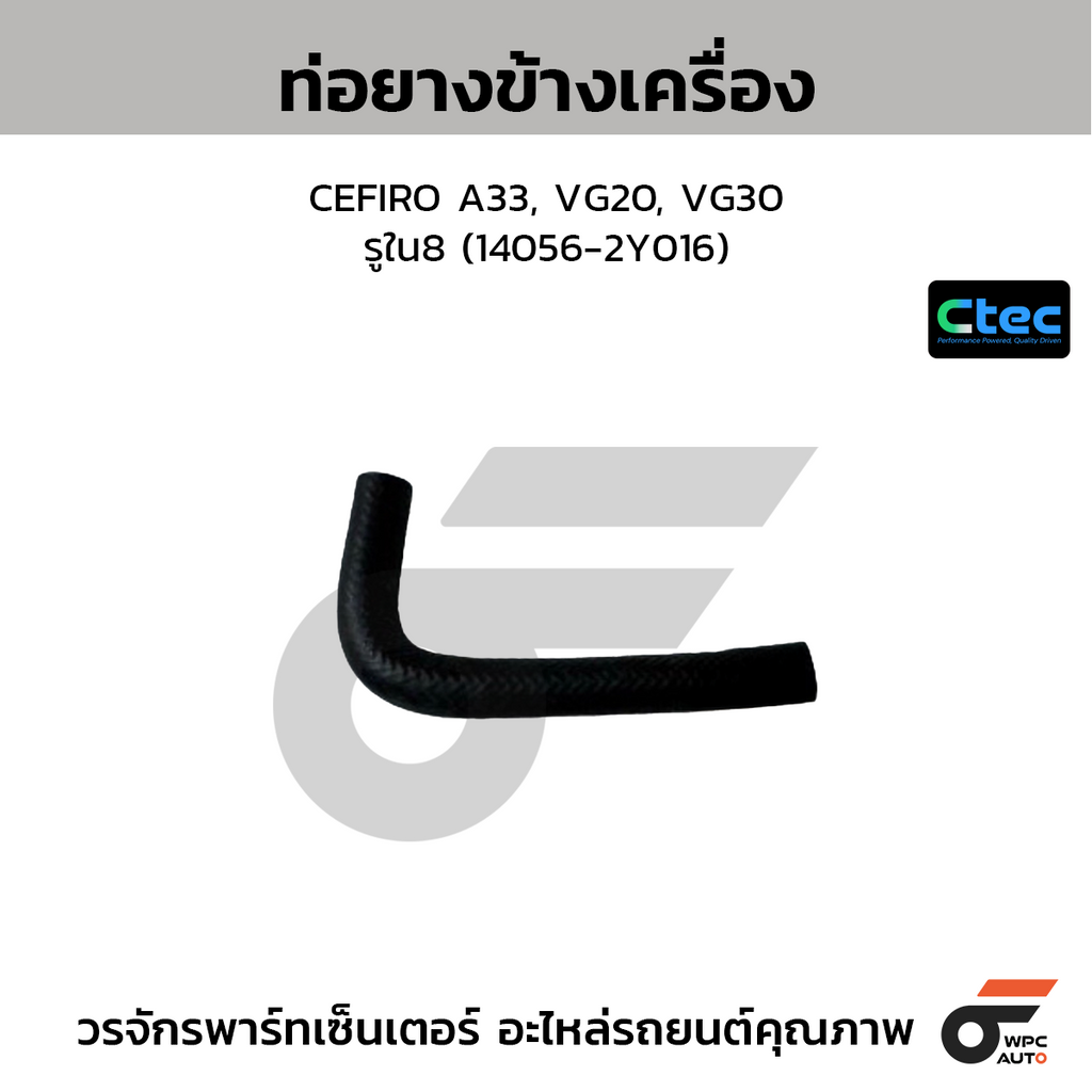 CTEC ท่อยางข้างเครื่อง CEFIRO A33, VG20, VG30  รูใน8 (14056-2Y016)