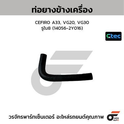 CTEC ท่อยางข้างเครื่อง CEFIRO A33, VG20, VG30  รูใน8 (14056-2Y016)