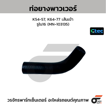 CTEC ท่อยางพาวเวอร์ K54-57, K64-77 เส้นเข้า  รูใน16 (MN-103135)