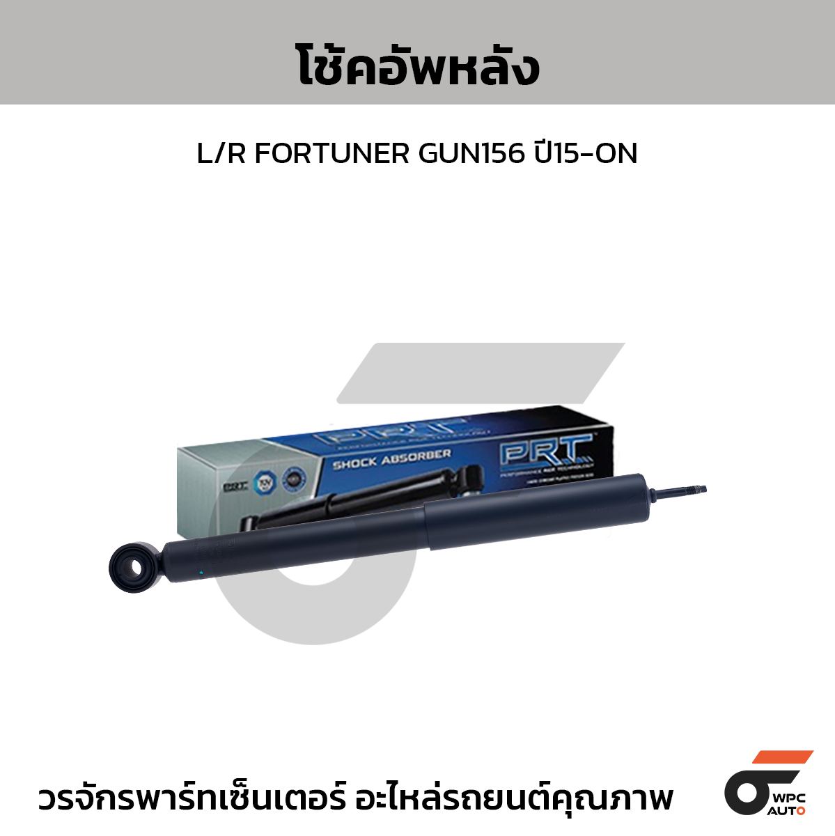 PRT โช้คอัพหลัง L/R FORTUNER GUN156 ปี15-ON