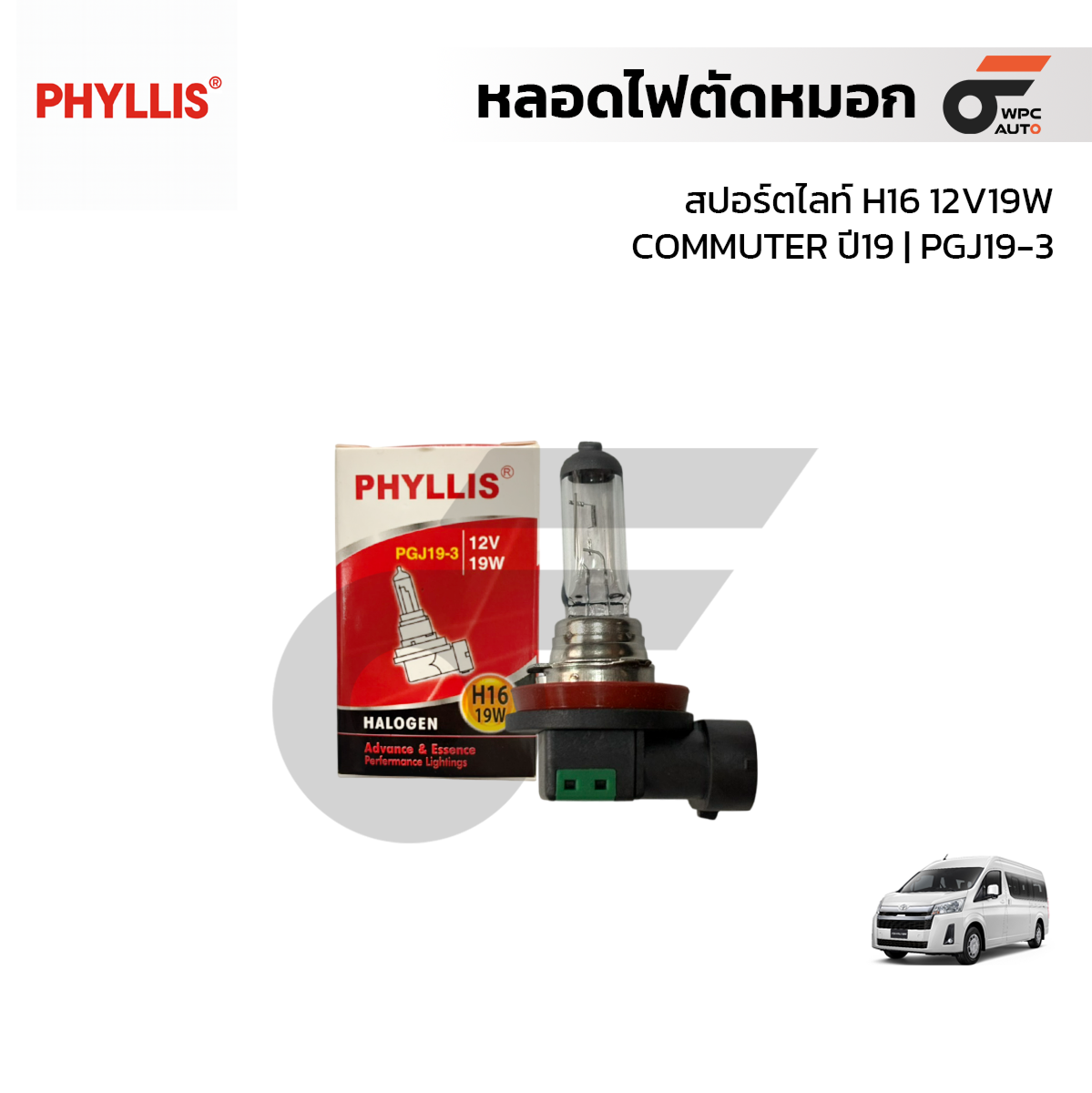 PHYLLIS หลอดไฟตัดหมอก, สปอร์ตไลท์ H16 12V19WCOMMUTER ปี19 | PGJ19-3
