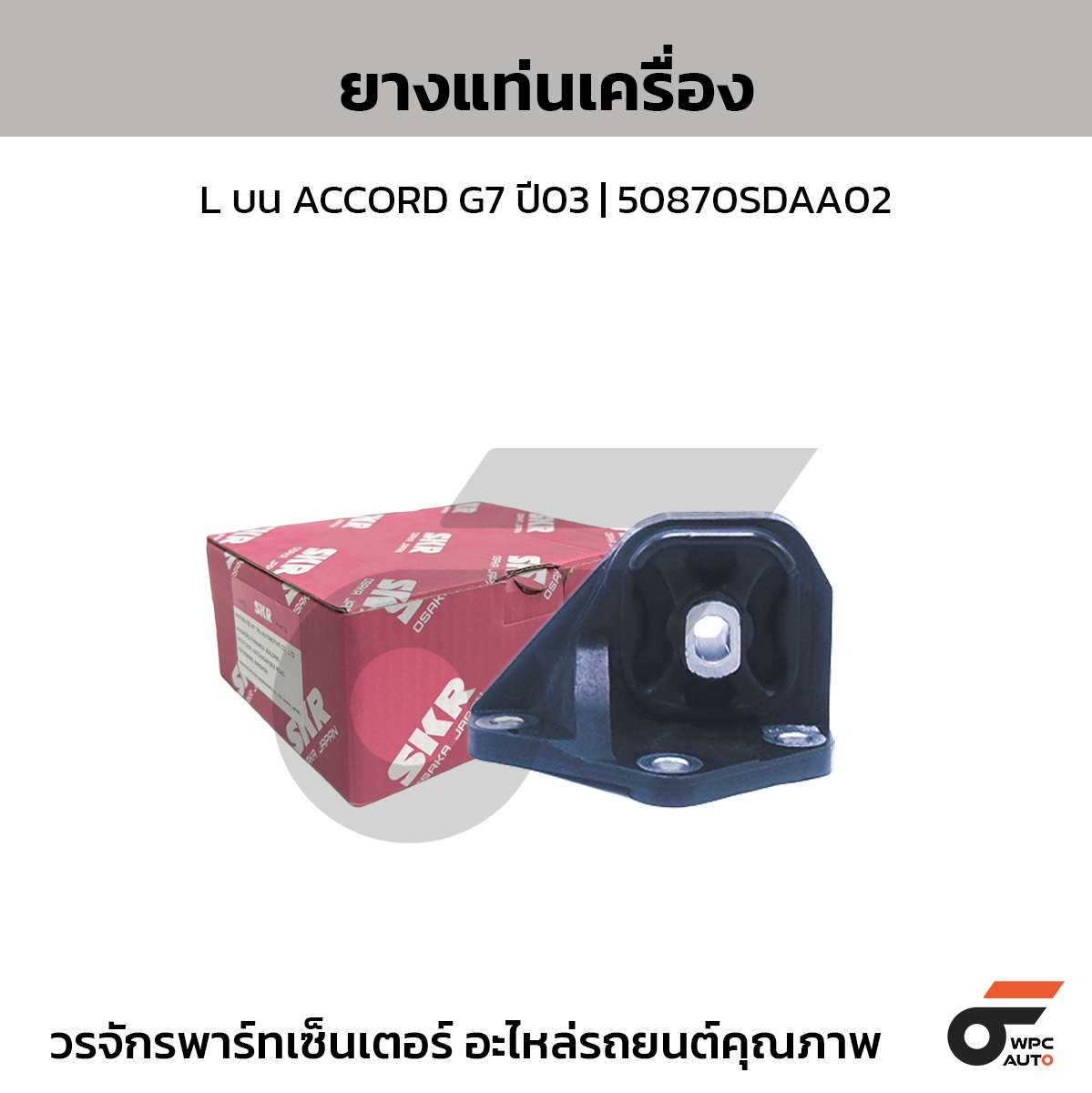 SKR ยางแท่นเครื่อง L บน ACCORD G7 ปี03 | 50870SDAA02