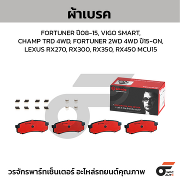 BREMBO ผ้าเบรค FORTUNER ปี08-15, VIGO SMART, CHAMP TRD 4WD, FORTUNER 2WD 4WD ปี15-ON, LEXUS RX270, RX300, RX350, RX450 MCU15