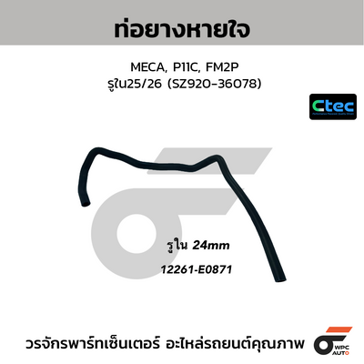 CTEC ท่อยางหายใจ MECA, P11C, FM2P  รูใน25/26 (SZ920-36078)