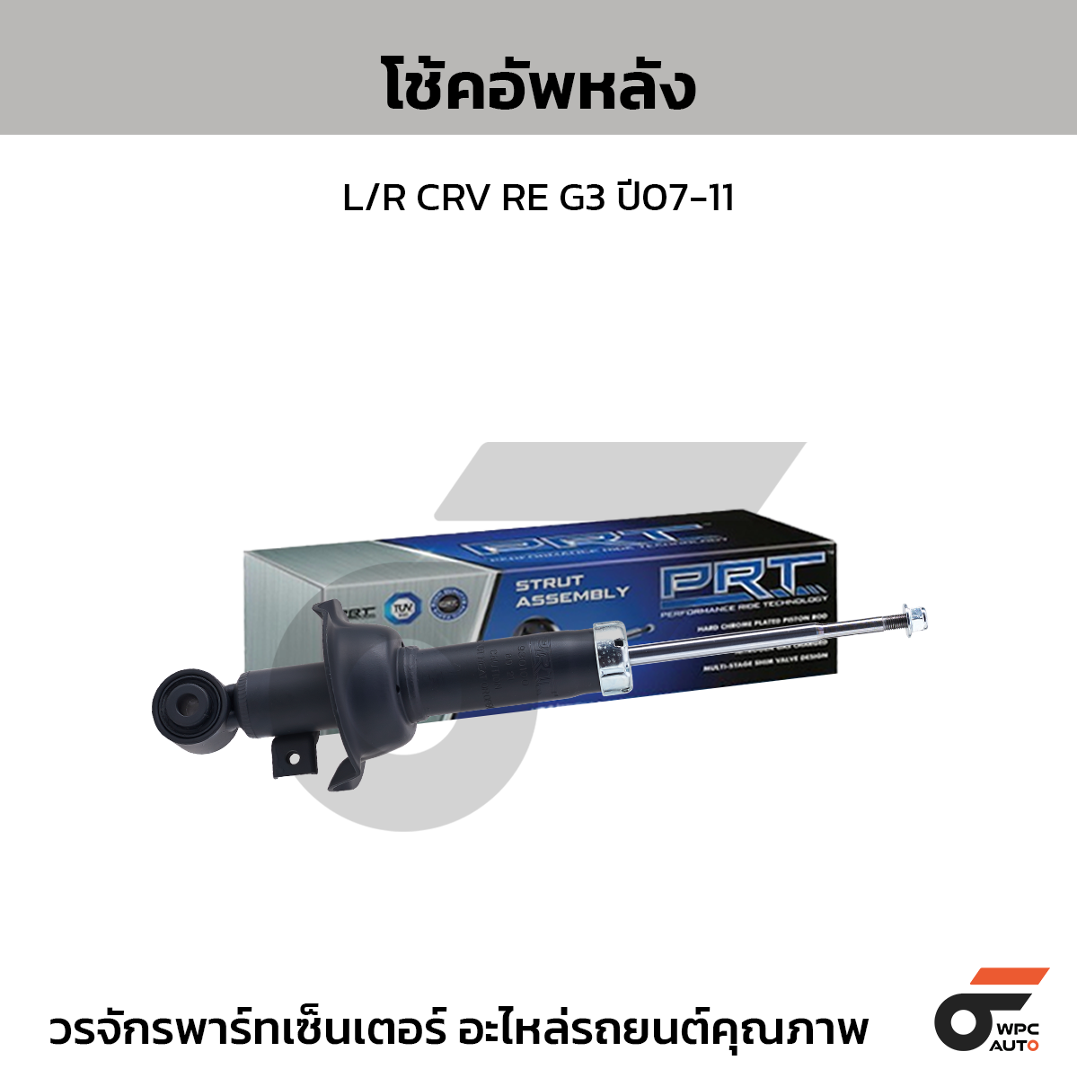 PRT โช้คอัพหลัง L/R CRV RE G3 ปี07-11