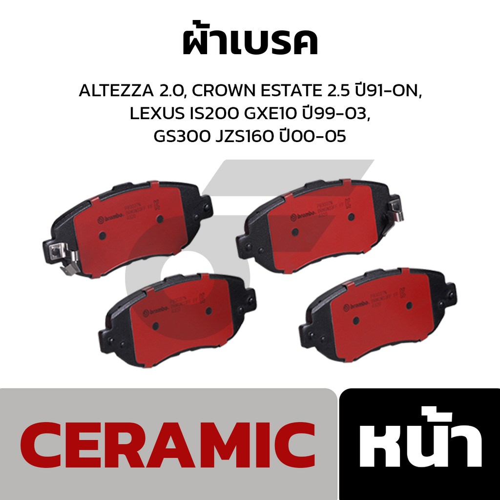 BREMBO ผ้าเบรคหน้า ALTEZZA 2.0, CROWN ESTATE 2.5 ปี91-ON, LEXUS IS200 GXE10 ปี99-03, GS300 JZS160 ปี00-05