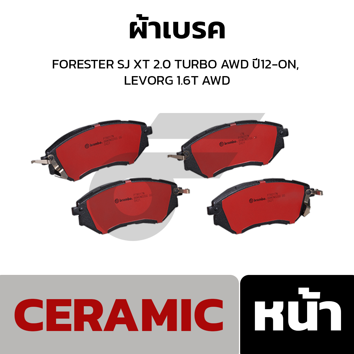 BREMBO ผ้าเบรค FORESTER SJ XT 2.0 TURBO AWD ปี12-ON, LEVORG 1.6T AWD