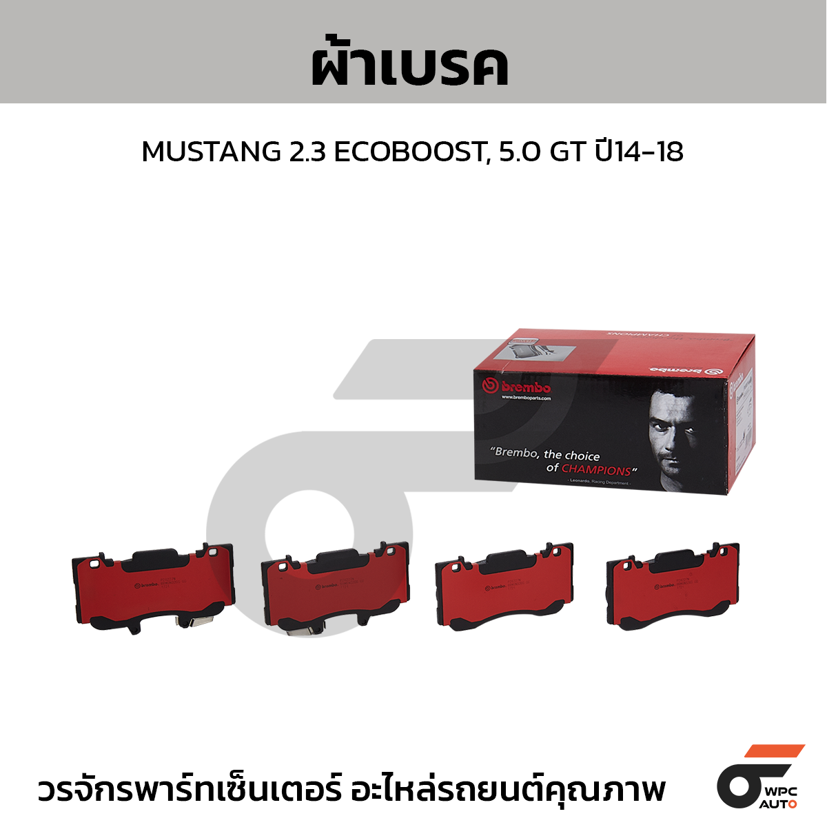 BREMBO ผ้าเบรค MUSTANG 2.3 ECOBOOST, 5.0 GT ปี14-18