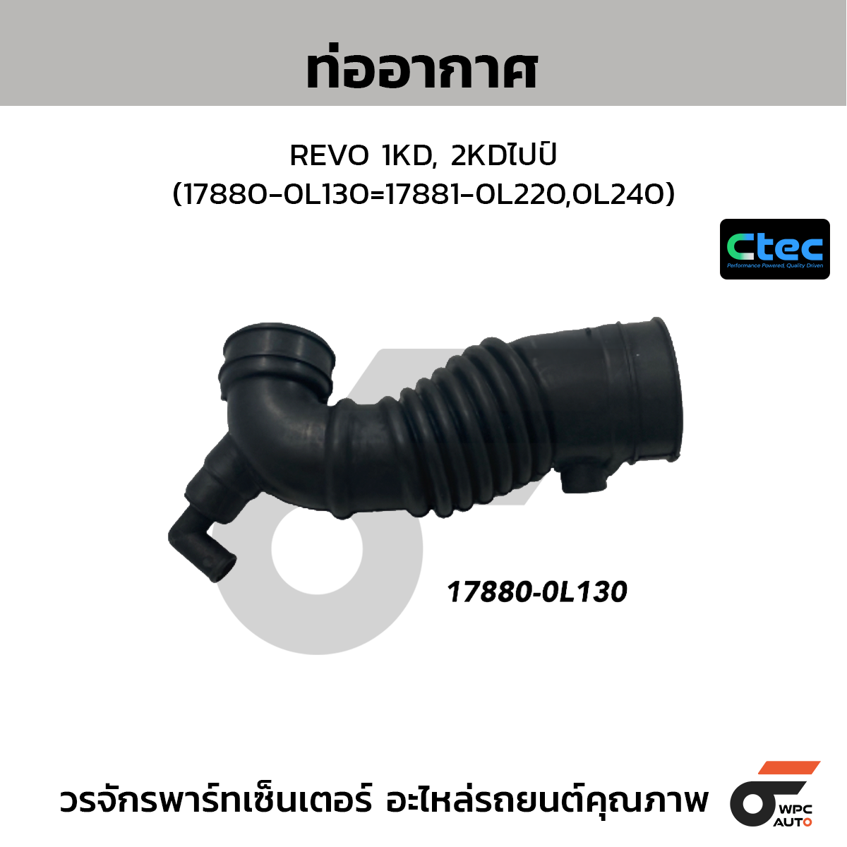 CTEC ท่ออากาศ REVO 1KD, 2KDไปป์ (17880-0L130=17881-0L220,0L240)