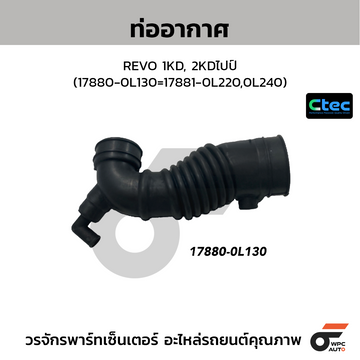 CTEC ท่ออากาศ REVO 1KD, 2KDไปป์ (17880-0L130=17881-0L220,0L240)
