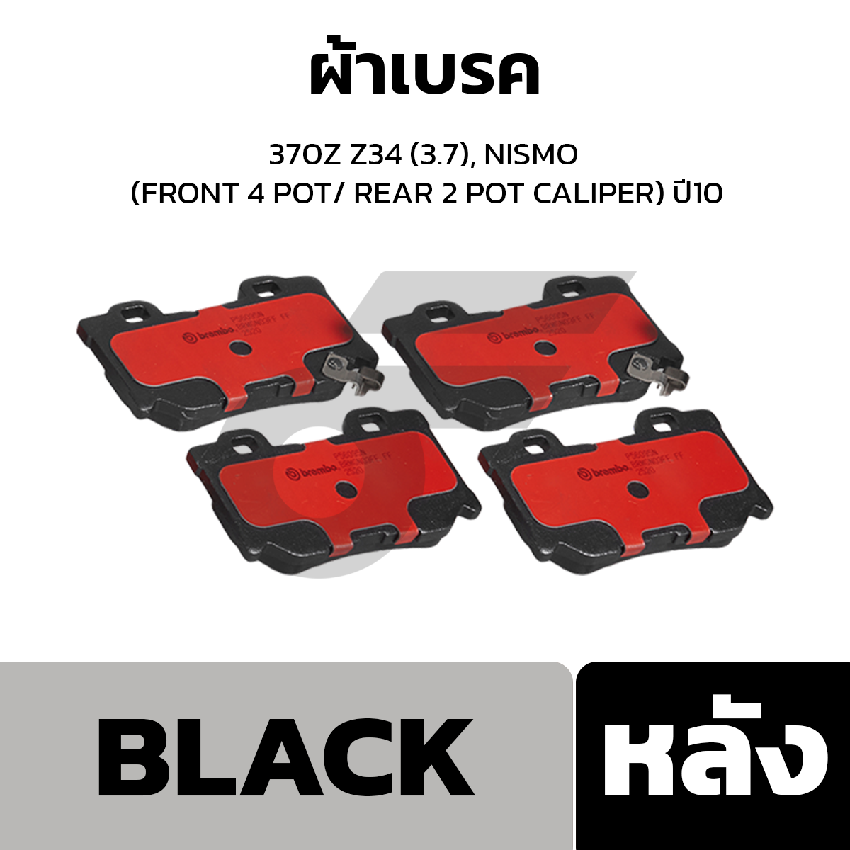 BREMBO ผ้าเบรค เกรด BLACK 370Z Z34 (3.7), NISMO (FRONT 4 POT/ REAR 2 POT CALIPER) ปี10