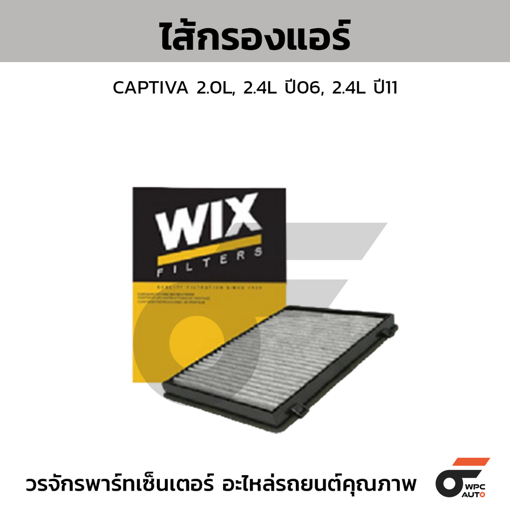 WIX ไส้กรองแอร์ CAPTIVA 2.0L, 2.4L ปี06, 2.4L ปี11