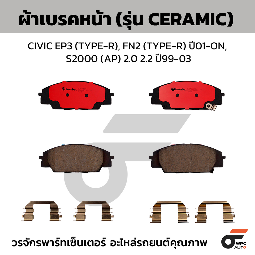 BREMBO ผ้าเบรคหน้า CIVIC EP3 (TYPE-R), FN2 (TYPE-R) ปี01-ON, S2000 (AP) 2.0 2.2 ปี99-03