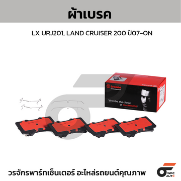 BREMBO ผ้าเบรค LX URJ201, LAND CRUISER 200 ปี07-ON
