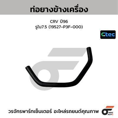 CTEC ท่อยางข้างเครื่อง CRV ปี96  รูใน7.5 (19527-P3F-000)