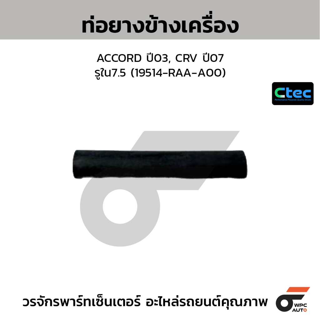 CTEC ท่อยางข้างเครื่อง ACCORD ปี03, CRV ปี07  รูใน7.5 (19514-RAA-A00)