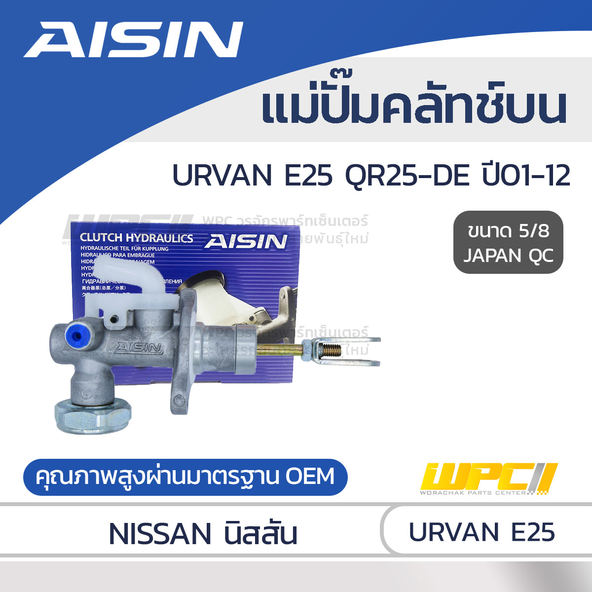 AISIN แม่ปั๊มคลัทช์บน URVAN E25 2.5 QR25-DE ปี01-12 |5/8 JAPAN QC