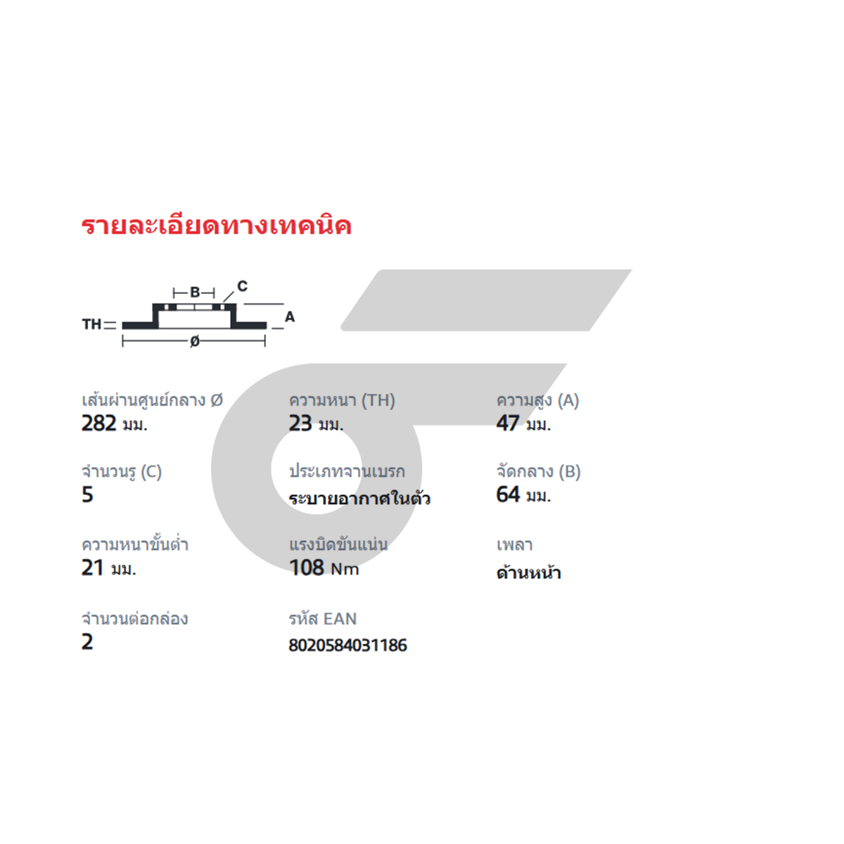 BREMBO จานเบรคหน้า ACCORD ปี03, SPADA | 282 MM. 5รู