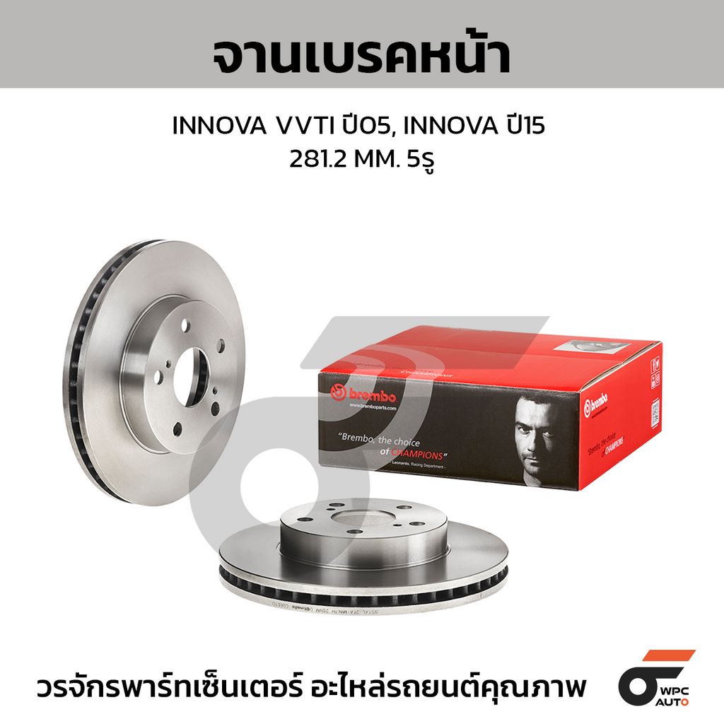 BREMBO จานเบรคหน้า INNOVA VVTI ปี05, INNOVA ปี15 | 281.2 MM. 5รู