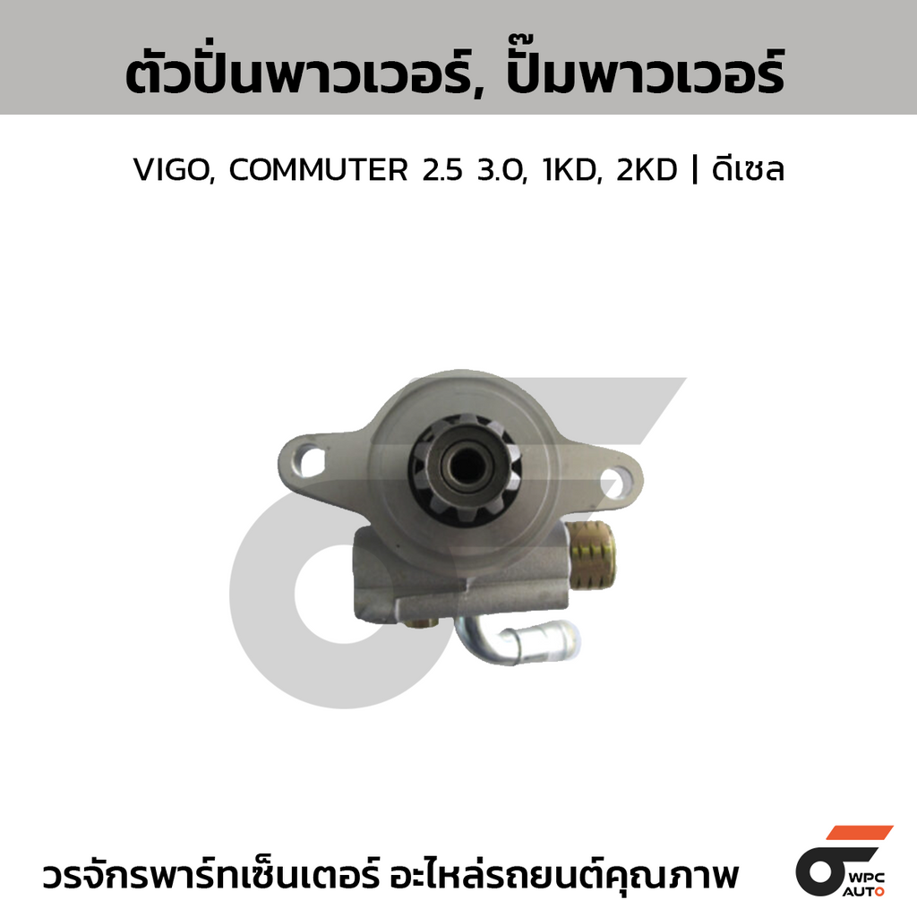 CTEC ตัวปั่นพาวเวอร์, ปั๊มพาวเวอร์ VIGO, COMMUTER 2.5 3.0, 1KD, 2KD | ดีเซล