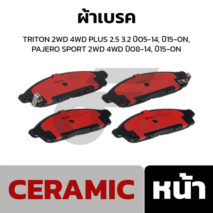 BREMBO ผ้าเบรคหน้า TRITON 2WD 4WD PLUS 2.5 3.2 ปี05-14, ปี15-ON, PAJERO SPORT 2WD 4WD ปี08-14, ปี15-ON