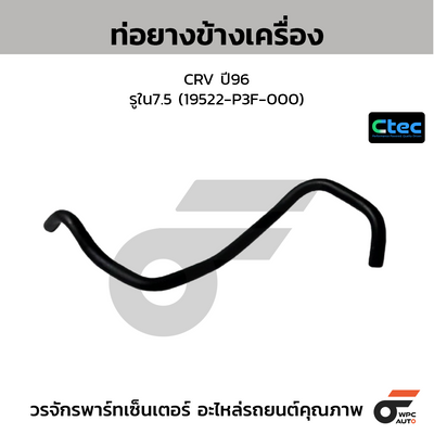 CTEC ท่อยางข้างเครื่อง CRV ปี96  รูใน7.5 (19522-P3F-000)