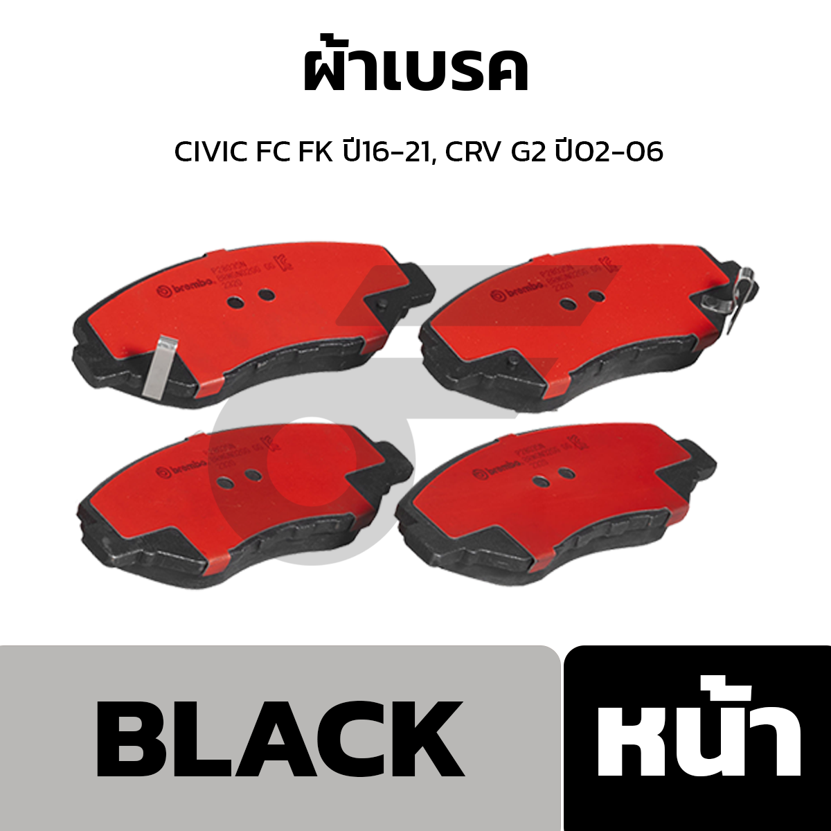 BREMBO ผ้าเบรค CIVIC FC FK ปี16-21, CRV G2 ปี02-06