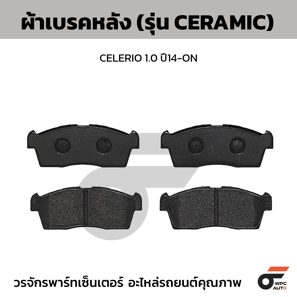 BREMBO ผ้าเบรคหน้า CELERIO 1.0 ปี14-ON