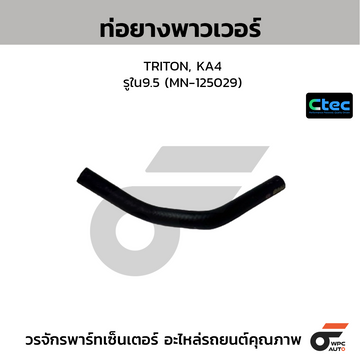 CTEC ท่อยางพาวเวอร์ TRITON, KA4  รูใน9.5 (MN-125029)