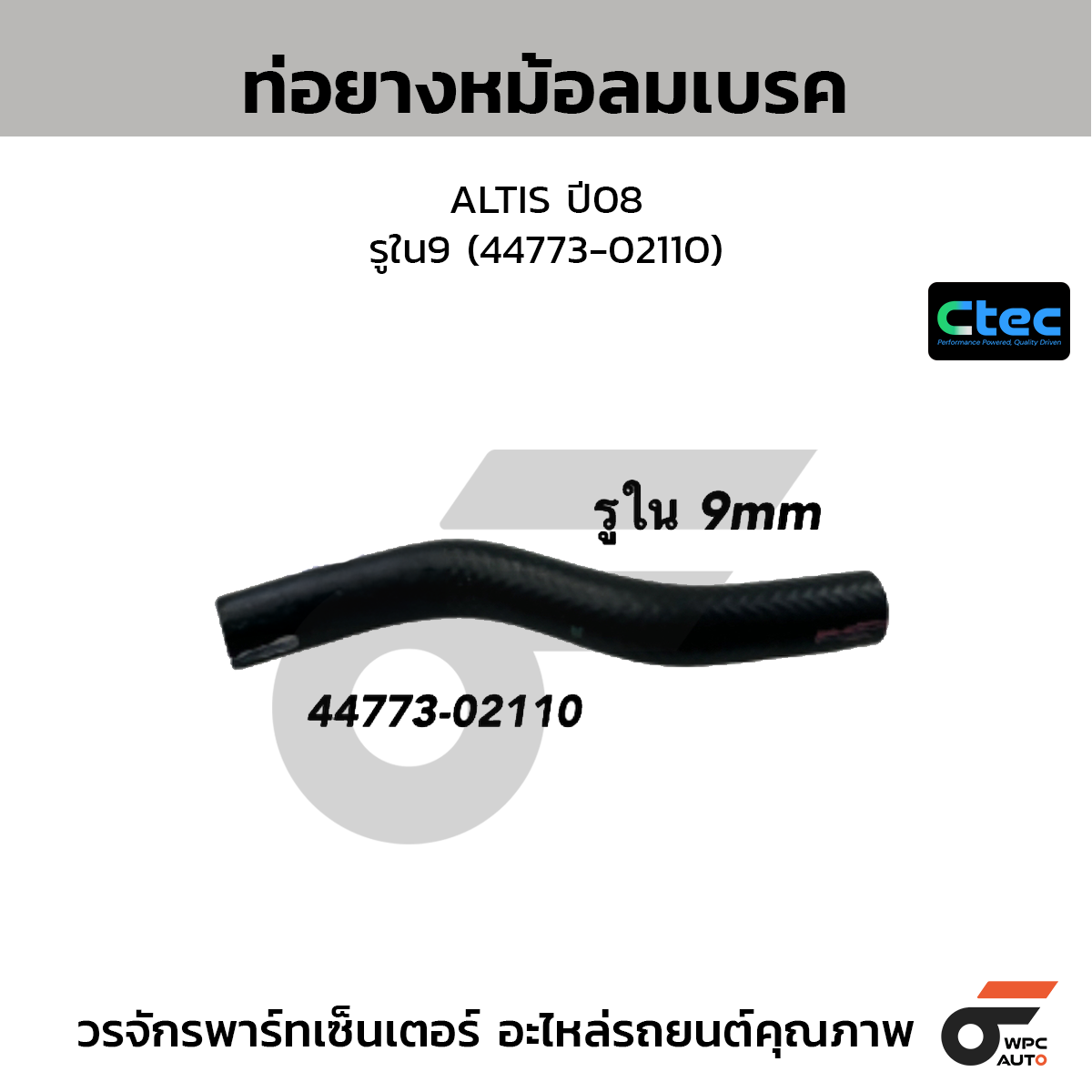 CTEC ท่อยางหม้อลมเบรค ALTIS ปี08  รูใน9 (44773-02110)
