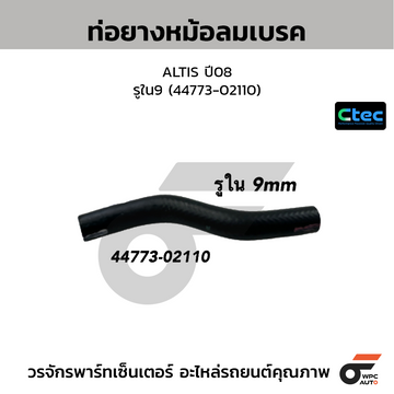 CTEC ท่อยางหม้อลมเบรค ALTIS ปี08  รูใน9 (44773-02110)