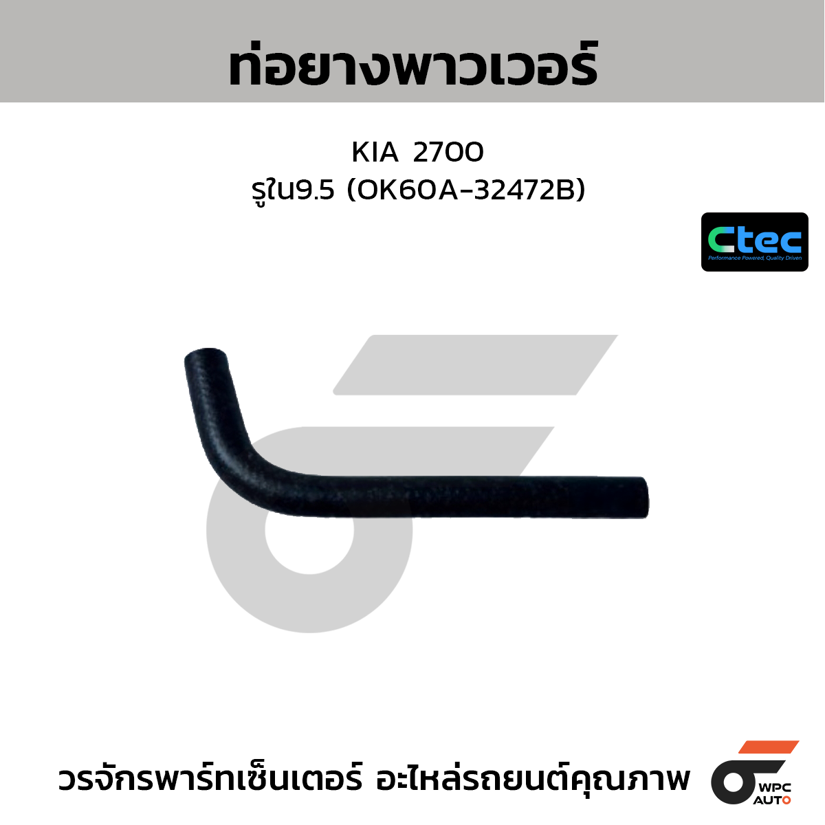 CTEC ท่อยางพาวเวอร์ KIA 2700  รูใน9.5 (60A-32472B)