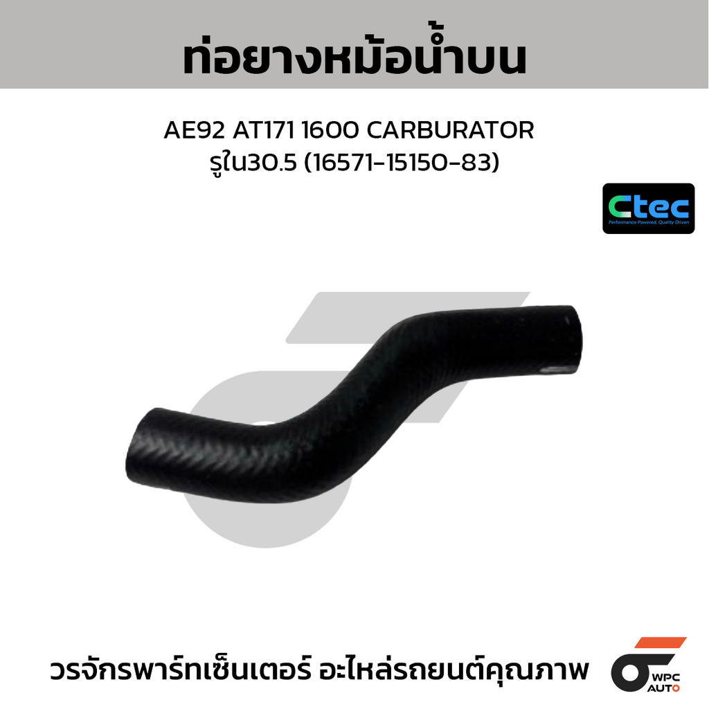 CTEC ท่อยางหม้อน้ำบน AE92 AT171 1600 CARBURATOR  รูใน30.5 (16571-15150-83)