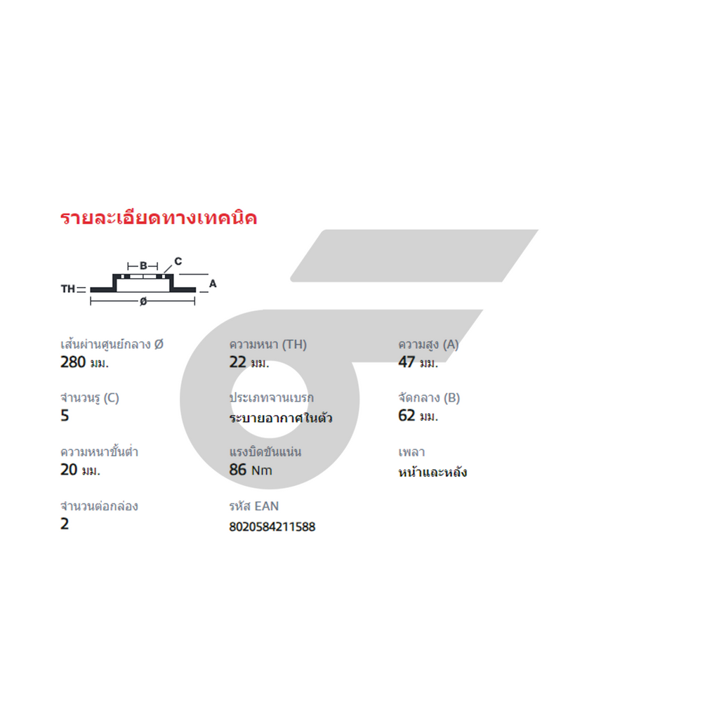 BREMBO จานเบรคหน้า SX4 1.6L ปี10 | 280 MM. 5รู