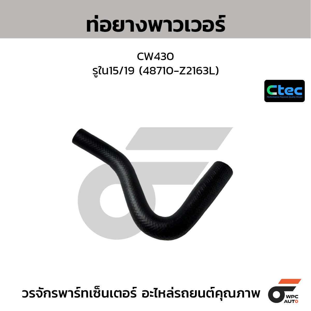 CTEC ท่อยางพาวเวอร์ CW430  รูใน15/19 (48710-Z2163L)