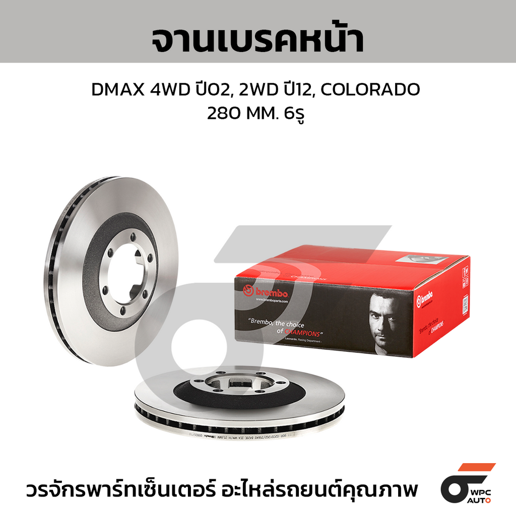 BREMBO จานเบรคหน้า DMAX 4WD ปี02, 2WD ปี12, COLORADO | 280 MM. 6รู