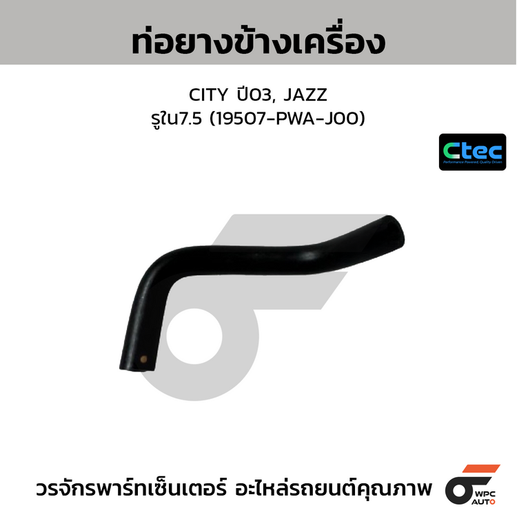 CTEC ท่อยางข้างเครื่อง CITY ปี03, JAZZ  รูใน7.5 (19507-PWA-J00)