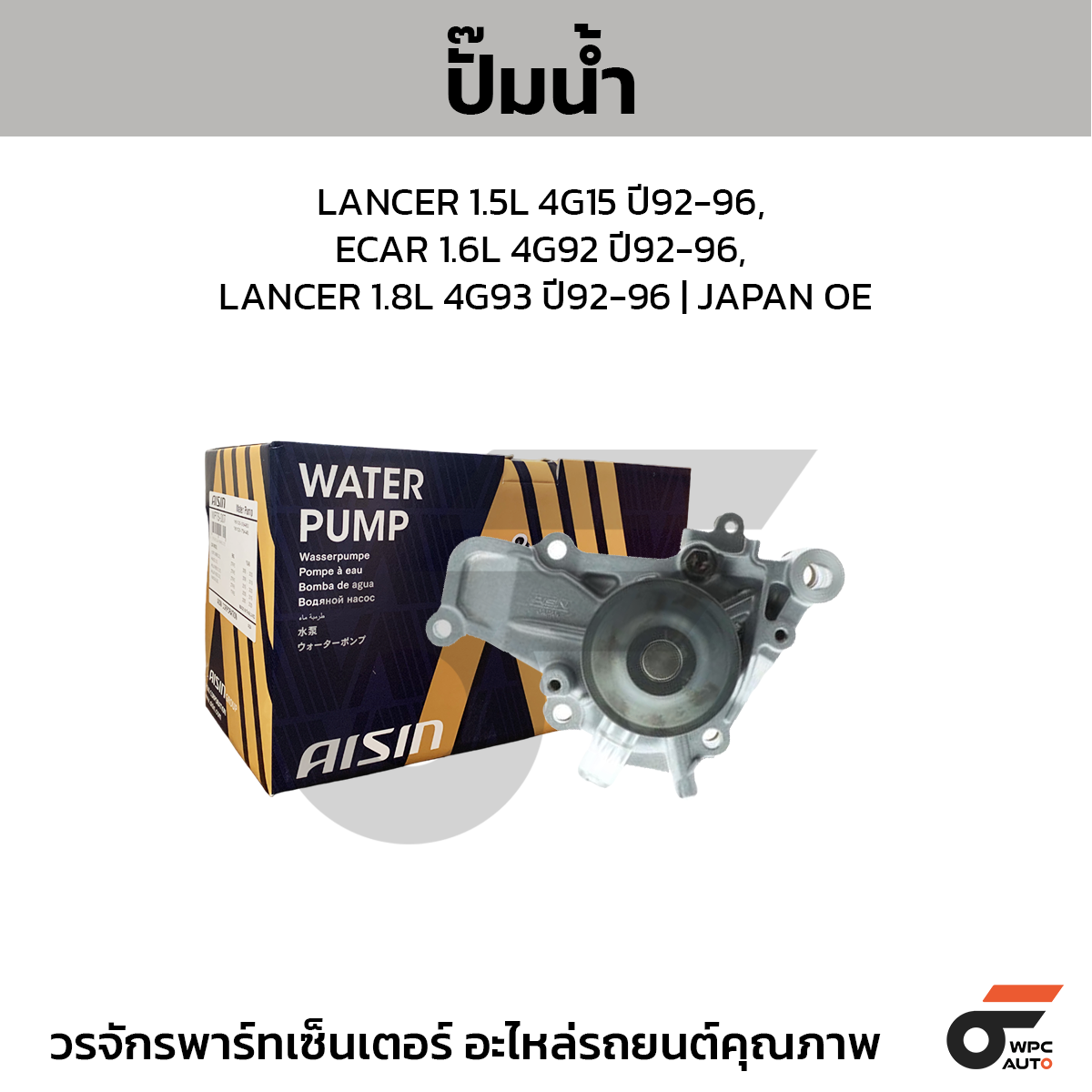 AISIN ปั๊มน้ำ LANCER 1.5L 4G15 ปี92-96, ECAR 1.6L 4G92 ปี92-96, LANCER 1.8L 4G93 ปี92-96
 | JAPAN OE