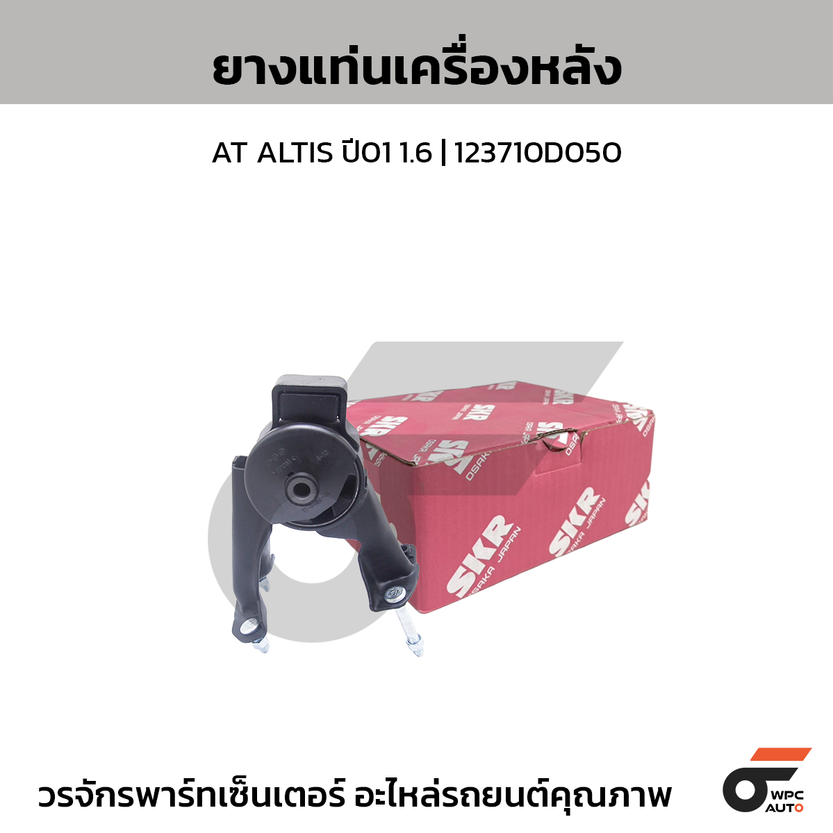 SKR ยางแท่นเครื่องหลัง AT ALTIS ปี01 1.6 | 123710D050