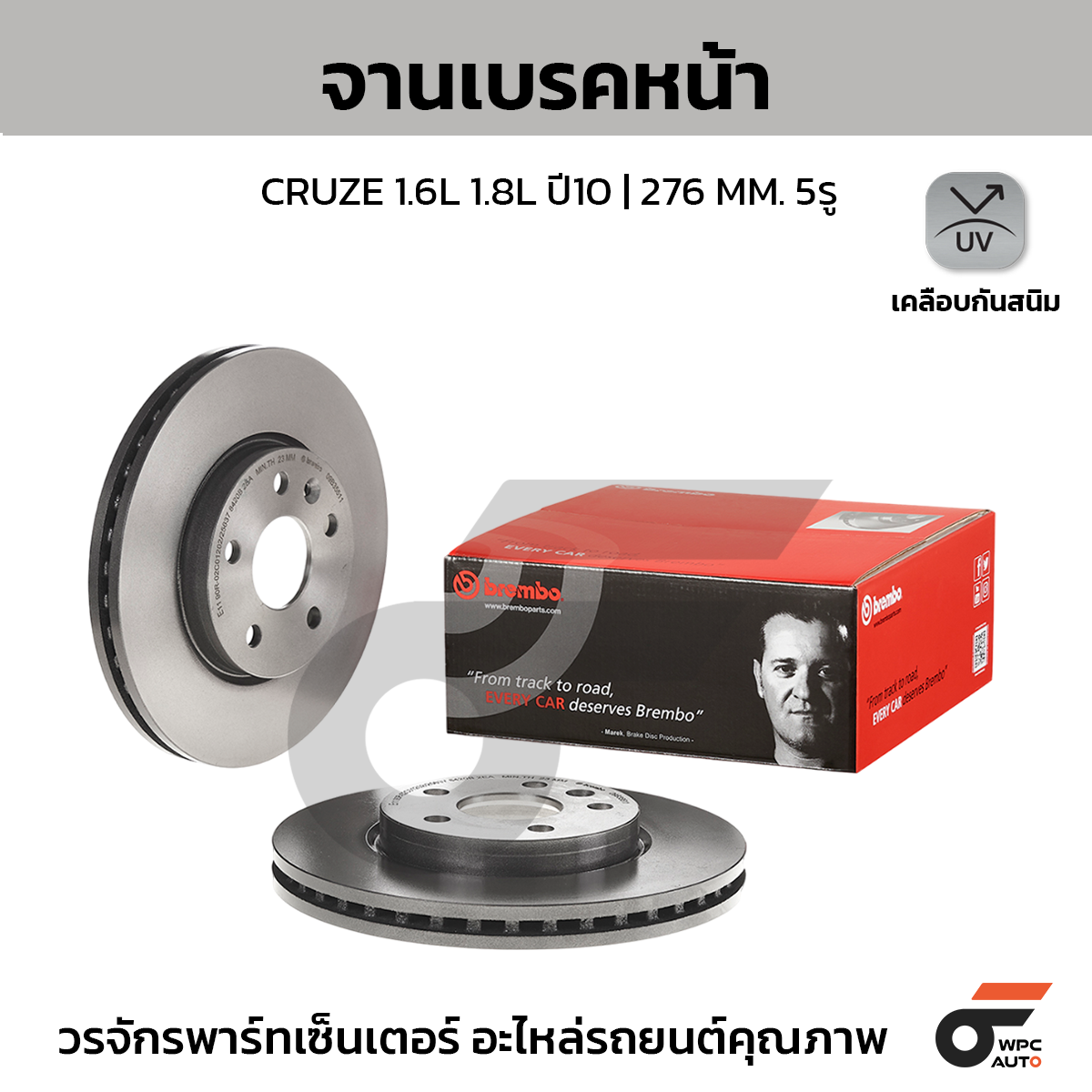 BREMBO จานเบรคหน้า CRUZE 1.6 1.8 ปี10-ON |276MM. 5รู