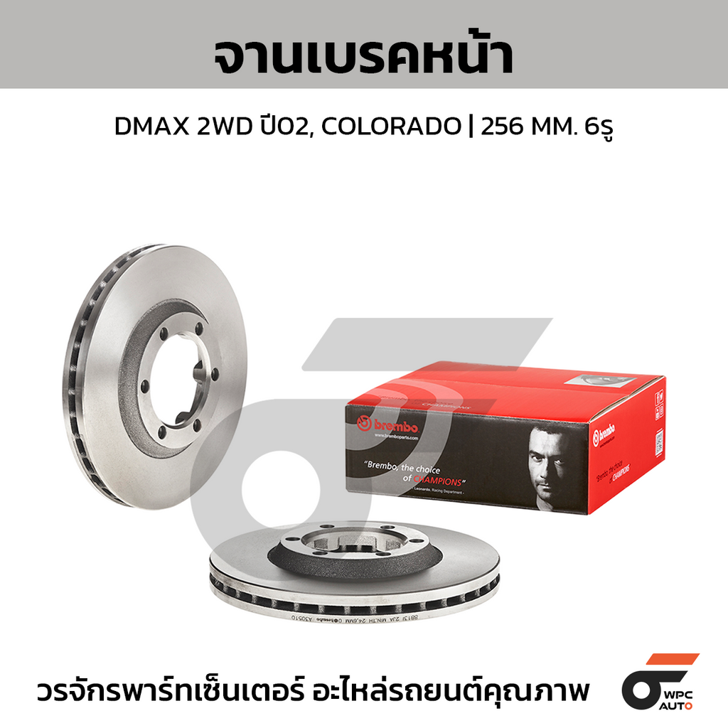 BREMBO จานเบรคหน้า DMAX 2WD ปี02, COLORADO | 256 MM. 6รู