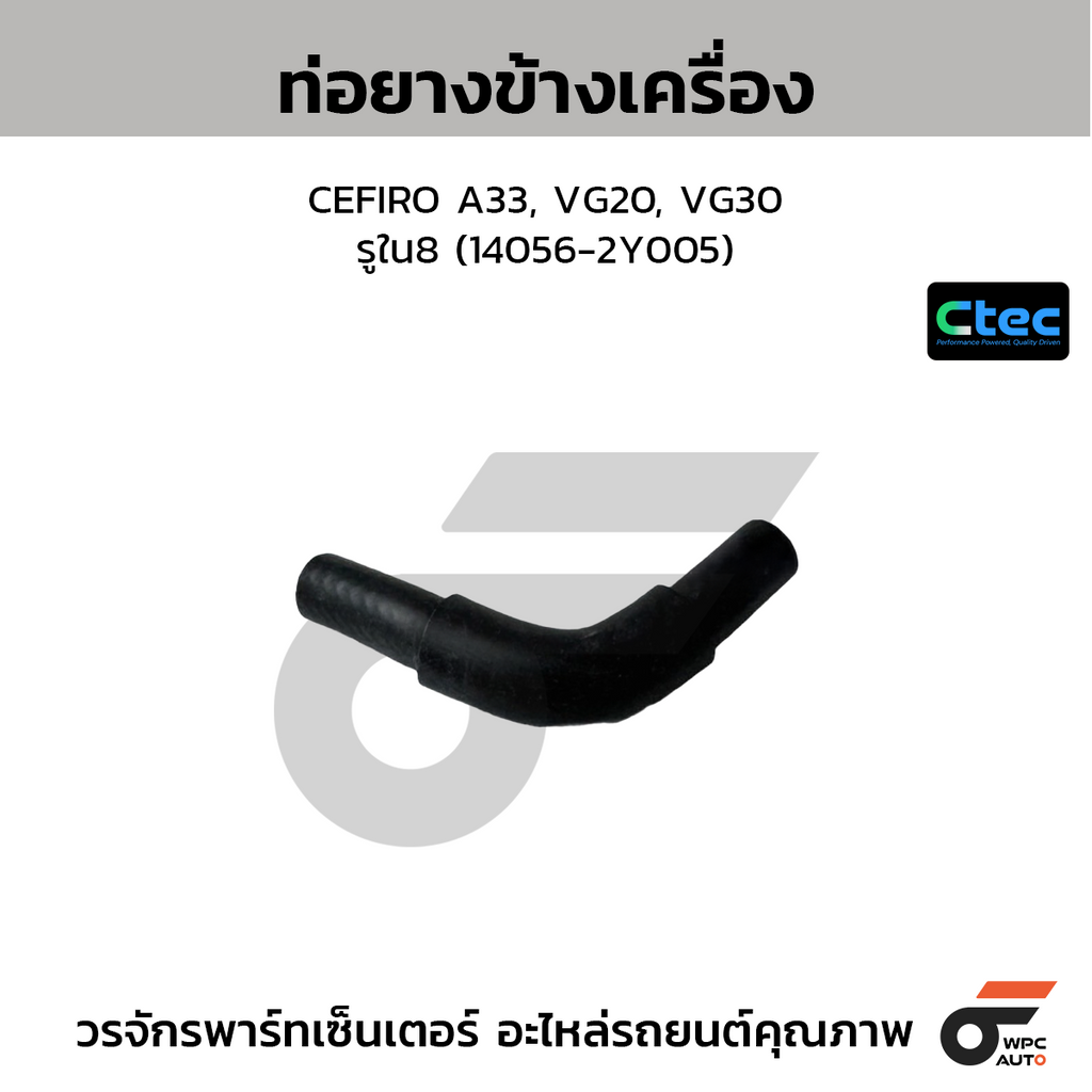 CTEC ท่อยางข้างเครื่อง CEFIRO A33, VG20, VG30  รูใน8 (14056-2Y005)