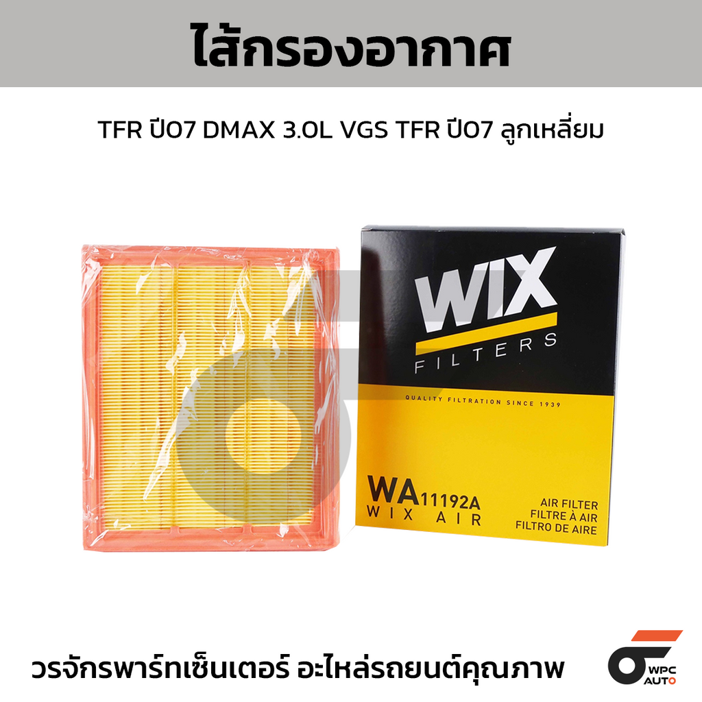 WIX ไส้กรองอากาศ TFR ปี07 DMAX 3.0L VGS TFR ปี07 ลูกเหลี่ยม