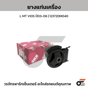 SKR ยางแท่นเครื่อง L MT VIOS ปี03-06 | 123720M040
