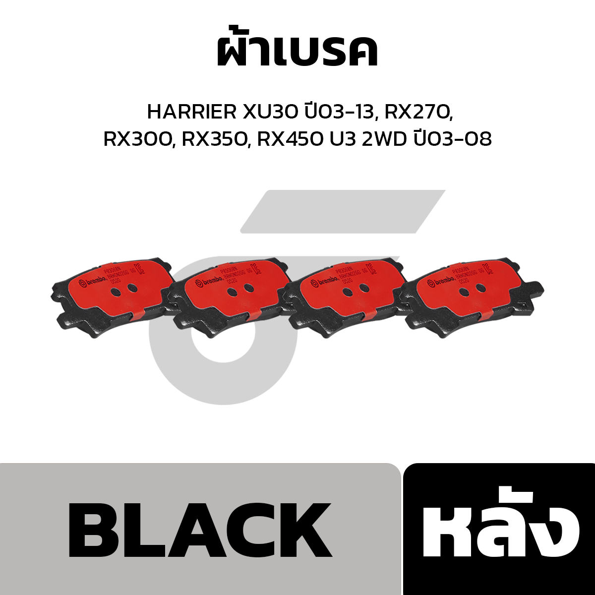 BREMBO ผ้าเบรค HARRIER XU30 ปี03-13, RX270, RX300, RX350, RX450 U3 2WD ปี03-08