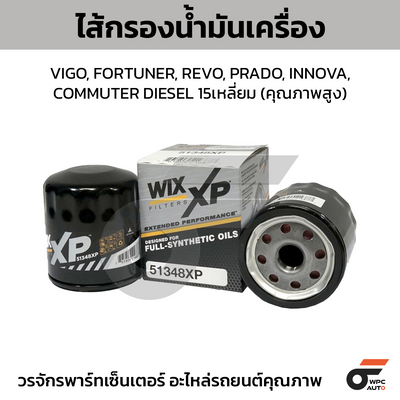 WIX ไส้กรองน้ำมันเครื่อง คุณภาพสูง VIGO, FORTUNER, REVO, PRADO, INNOVA, COMMUTER DIESEL 15เหลี่ยม