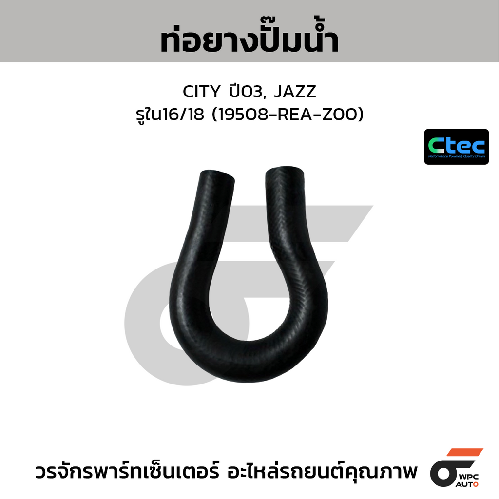 CTEC ท่อยางปั๊มน้ำ CITY ปี03, JAZZ  รูใน16/18 (19508-REA-Z00)